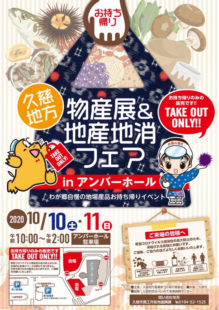 「久慈地方物産展＆地産地消フェア」久慈エネ出店