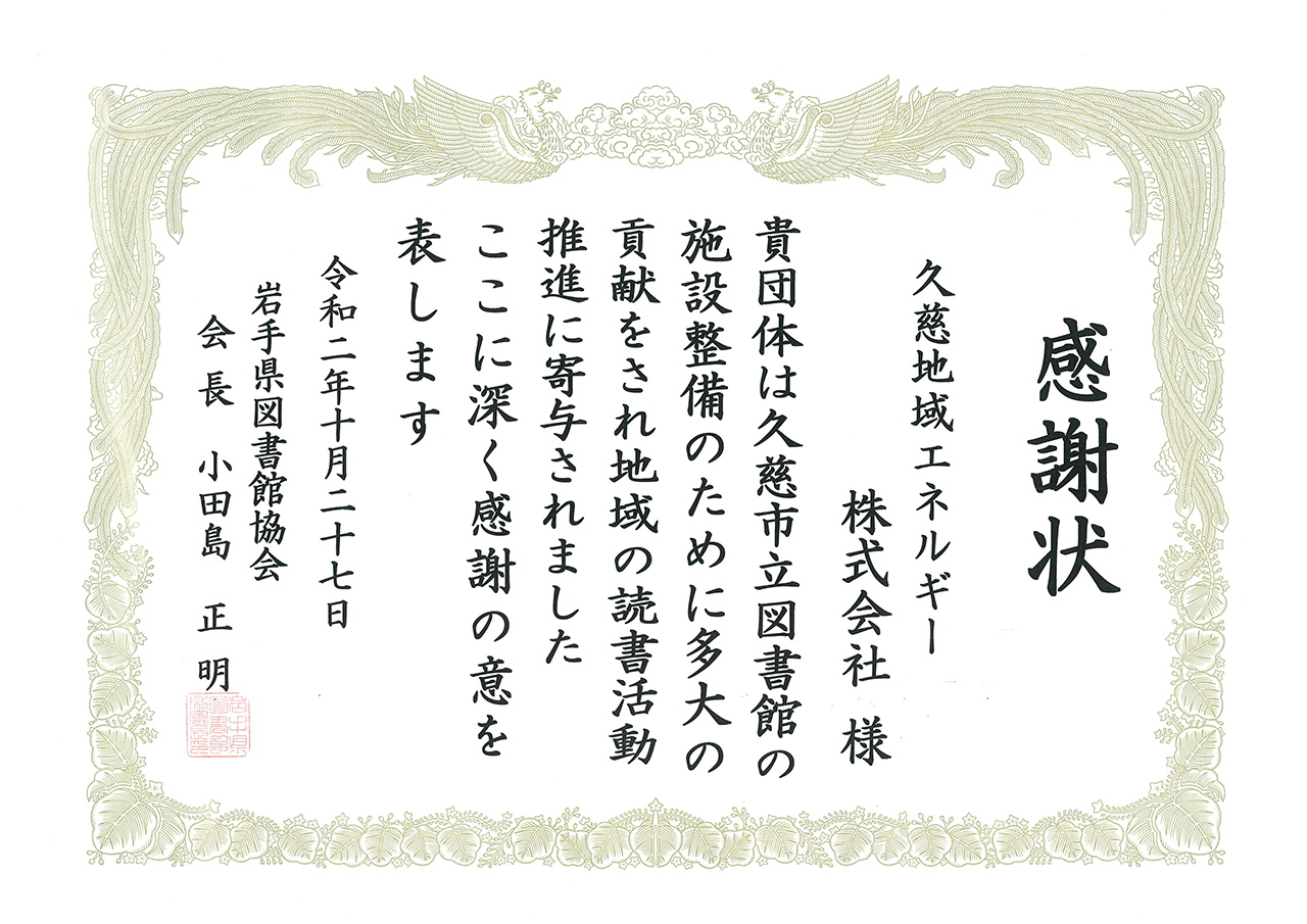 岩手県図書館協会様より感謝状を頂きました。