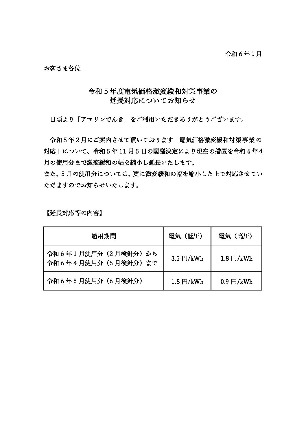 令和５年度電気価格激変緩和対策事業の延長対応についてお知らせ
