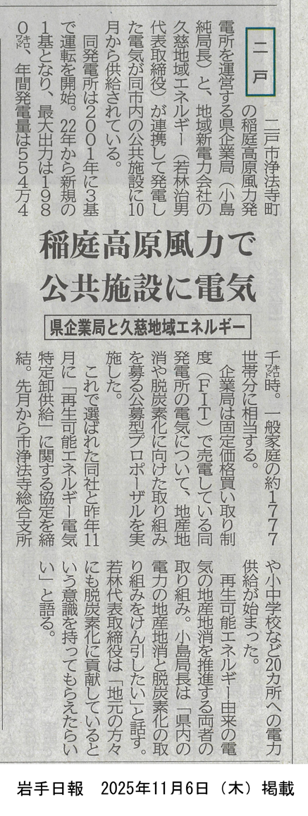 再生可能エネルギー地産地消の取組が『岩手日報』に掲載されました